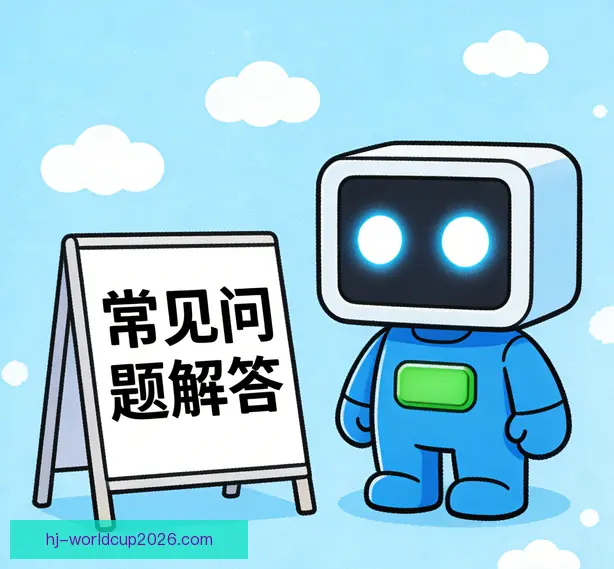 常见问题